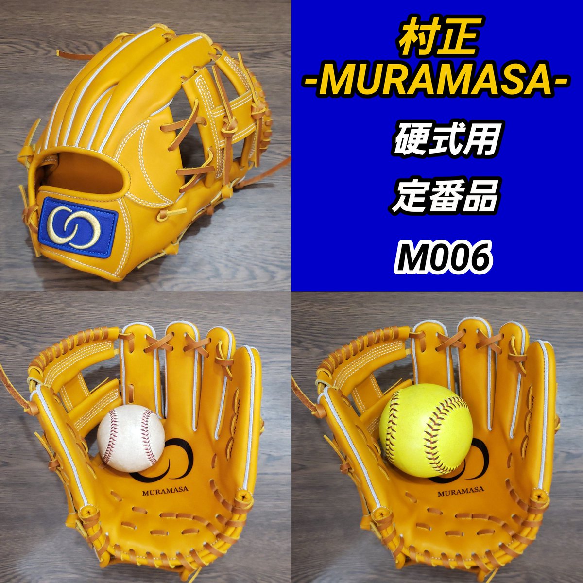 村正グローブ 村正グローブ
