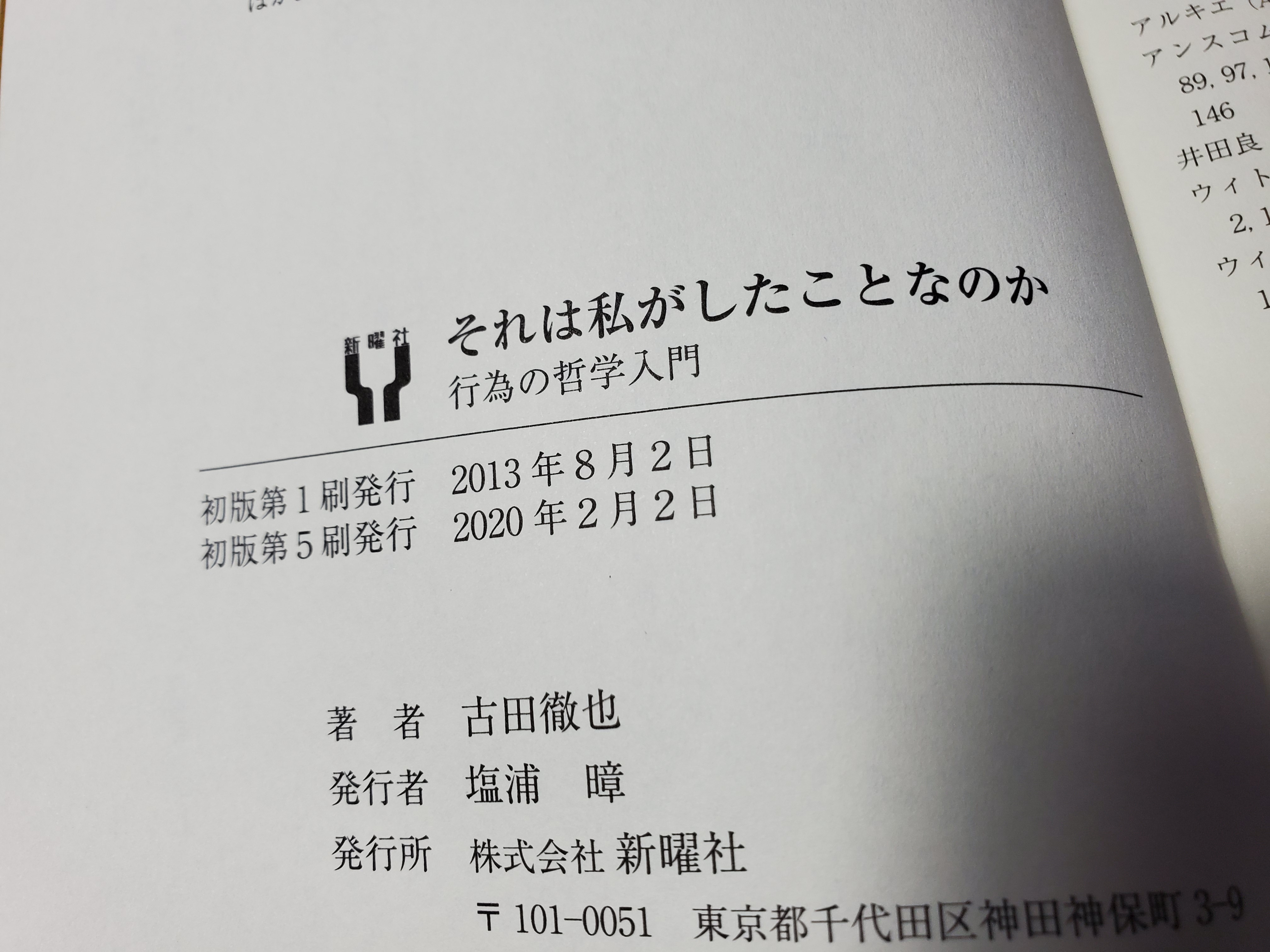 古田徹也 このゲームにはゴールがない 発売 拙著 それは私がしたことなのか 行為の哲学入門 新曜社 が ５刷に達しました 見本が先日届きました 刊行から６年半 経ちましたが じっくり売れ続けています ありがとうございます T