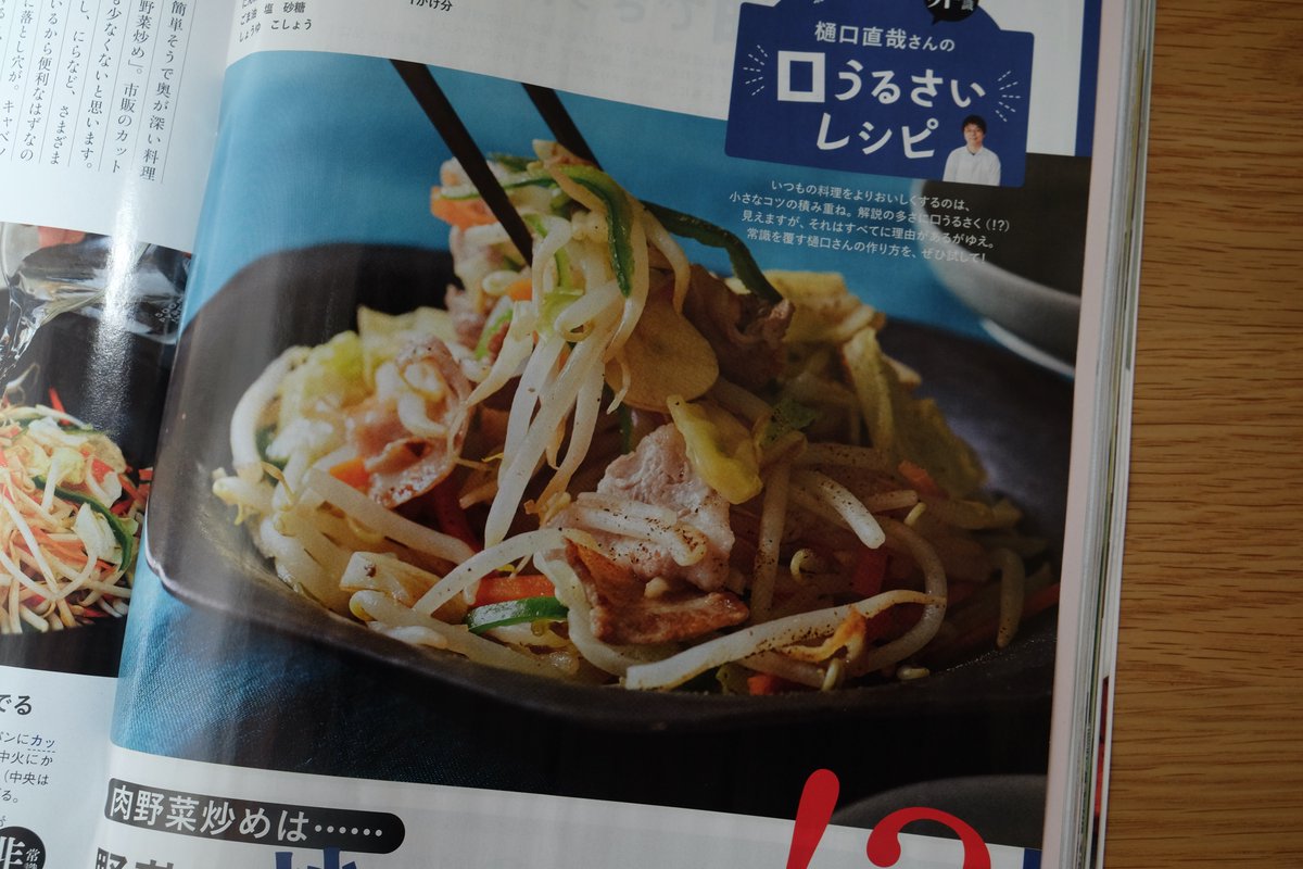 樋口直哉 今 発売中のオレンジページで野菜炒めの解説してます もやしは水から下茹でし 焼いた肉とさっと和える感覚がコツです もやしの温度を上げるとフライパンの温度が下がらないので水っぽくならない という理屈 野菜の温度を上げておくのは炒め