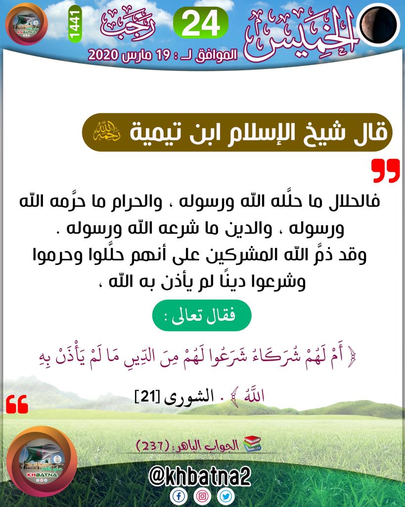 KhBatna2's tweet photo. الحلال ما حلَّله الله ورسوله ، والحرام ما حرَّمه الله ورسوله ، والدين ما شرعه الله ورسوله .

══════❀🔘❀══════
#التقويم_الهجري 
#khbatna2
#بطاقة_التقويم_الهجري 
#الدال_على_الخير_كفاعله https://t.co/0csNeVOzy7