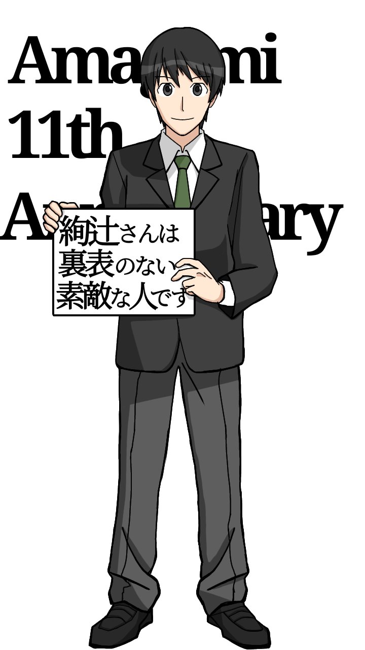 中堅アマガミスト 復唱は義務 アマガミ11周年 アマガミ 橘純一 T Co Uhibv5mksi Twitter