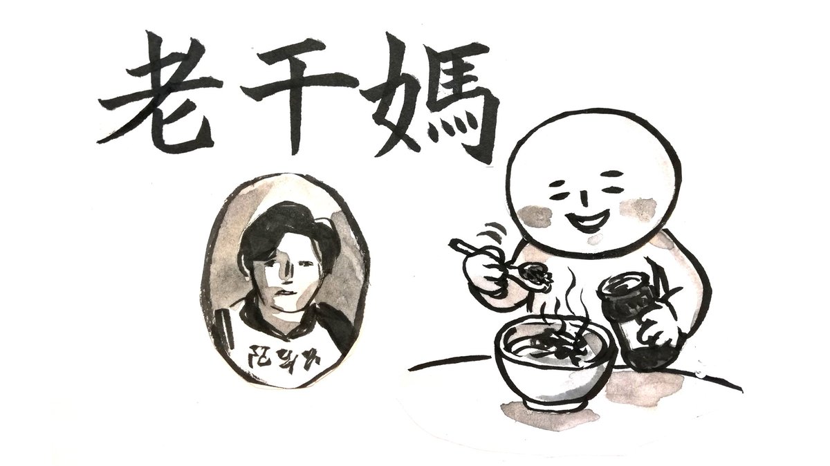 hitom84's tweet photo. lǎo gàn mā
老干媽
ラオガンマー・ローカンマという名前の調味料で、具が沢山入ったラー油。

何種類か味があり、チャーハンやラーメンに入れたり、餃子のタレに混ぜると超おいしい。

中国食材店やカルディ、ネット通販で売ってる。 https://t.co/ZiPHhArk33