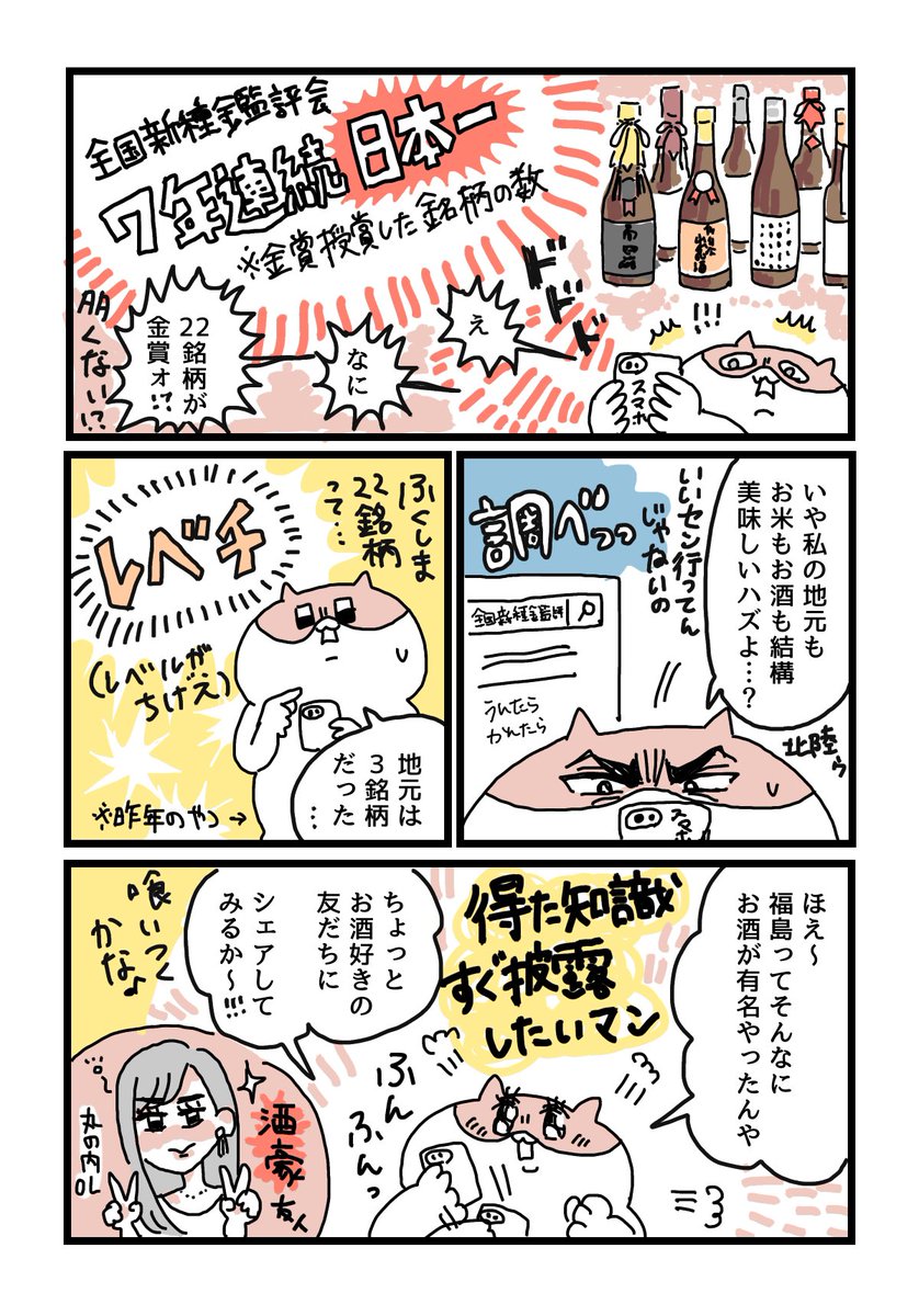 福島のお酒についての記事の感想まんが描かせていただきました!やっぴー!
個人的には酒造の方々の集合写真がほっこりして癒されました。本文関係ないがな。
素敵な記事なのでぜひぜひ見てみてくださいね☺️

https://t.co/Q5rwguqmbt

#PR #ふくしまの酒 #エールマーケット #日本酒 #酒 #福島県 