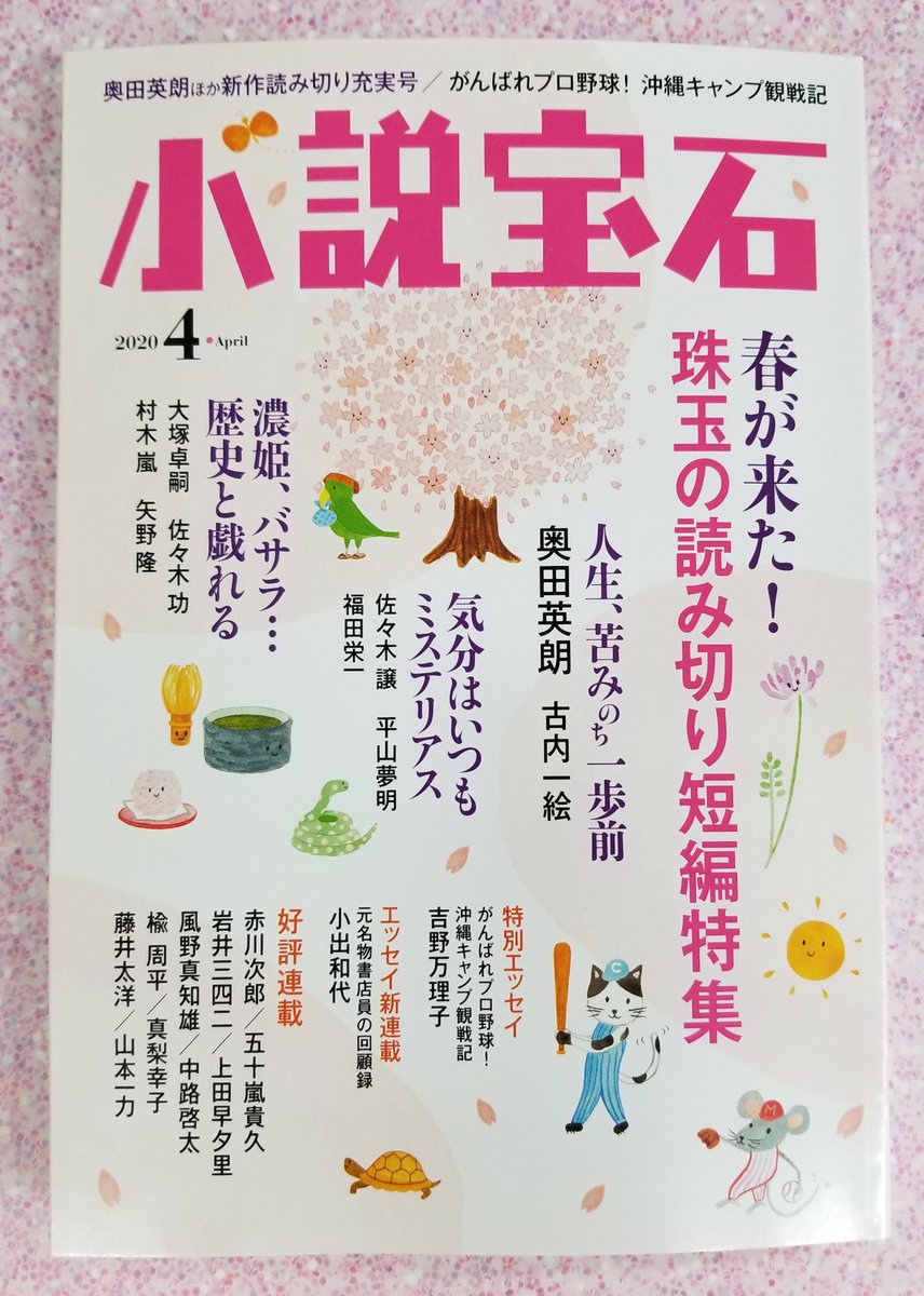光文社 文芸局 A Twitter 3月21日 土 発売 小説 宝石 4月号は奥田英朗の心ほぐれる短編始め佐々木譲 古内一絵 矢野隆他読み切り快作揃い 新型コロナで何ごとにも 致し方ない という言葉が飛び交うなか 頑張れ プロ野球 吉野万理子の沖縄キャンプ観戦記 元名物 光文社 文芸局 A Twitter 3月21日 土 発売 小説 宝石 4月号は奥田英朗の心ほぐれる短編始め佐々木譲 古内一絵 矢野隆他読み切り快作揃い 新型コロナで何ごとにも 致し方ない という言葉が飛び交うなか 頑張れ プロ野球 吉野万理子の沖縄キャンプ観戦記 元名物