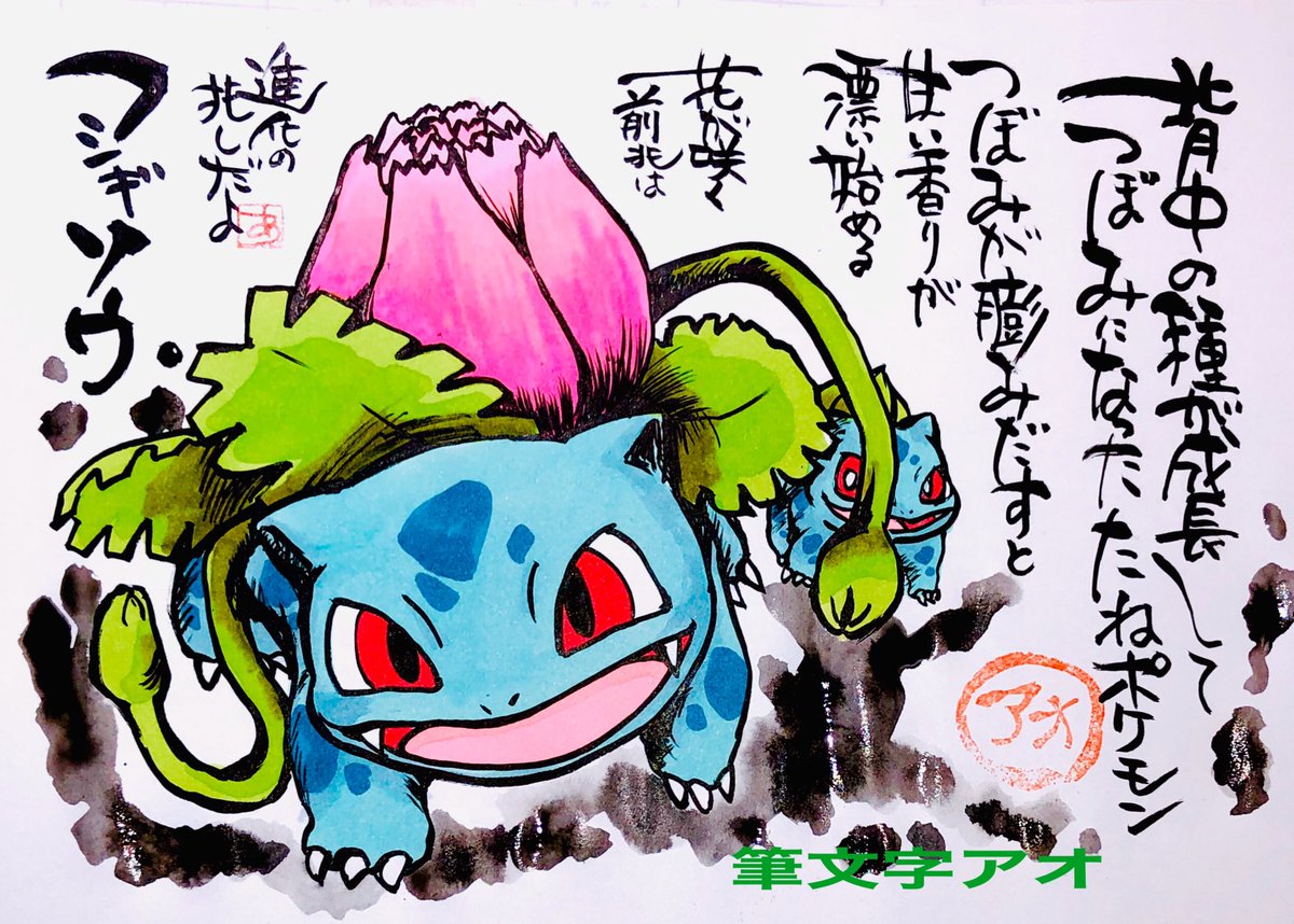 Aki Shimamoto ポケモン絵師休憩中エネルギーアートクリエーター 筆ペンでポケモンを描く フシギソウ 背中の種が成長してつぼみになったたねポケモン つぼみに膨みだすと甘い香りが漂い始める 花が咲く前兆は進化の兆しだよ フシギソウ Rtで私を有名