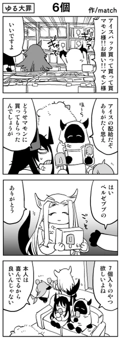 【4コマ】
アイス6個入り
#ゆる大罪 