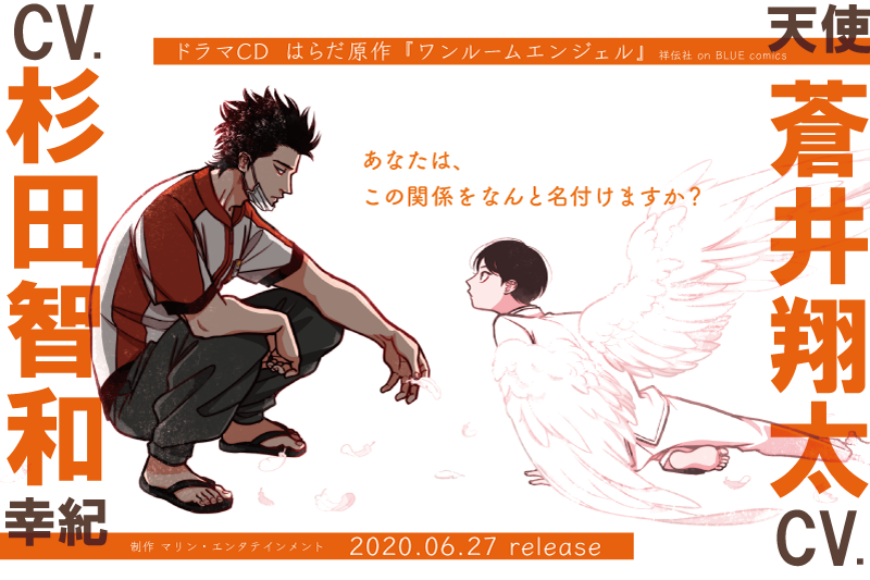 ?NEWS?

/
はらだ『ワンルームエンジェル』
ドラマCD化 決定!
\

幸紀 役:杉田智和
天使 役:蒼井翔太

2020.6.27 Release
制作:マリン・エンタテインメント

?特典情報などは特設サイトへ?
https://t.co/KWhUnKFgL5 