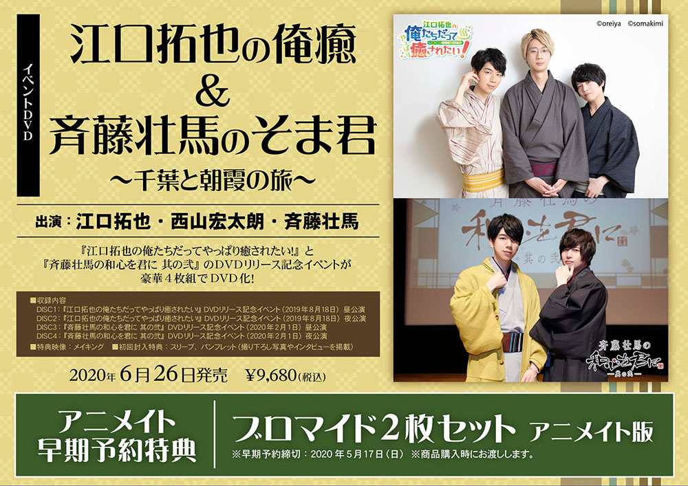 店内全品ポイント2倍!! 俺癒 そま君 江口拓也 斉藤壮馬の和心を君に