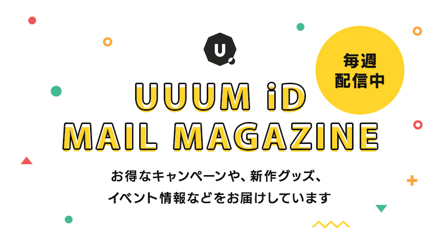 Uuum Uuum Id の会員様へメールマガジンを毎週配信中 お得なキャンペーンや 新作グッズ イベント情報などをお届けしています こちらから無料登録できるよ Uuum Id T Co 4qilxinuqv Uuum Muuu メルマガ キャンペーン グッズ