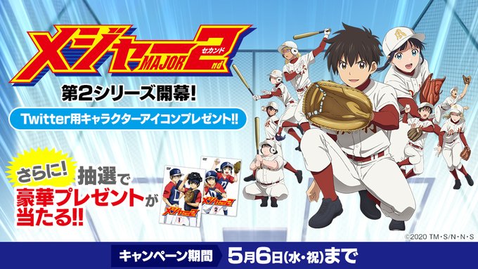 アニメ メジャーセカンド 第2シリーズ開幕 Twitter用キャラクターアイコンプレゼント アニメ メジャーセカンド Webサイト