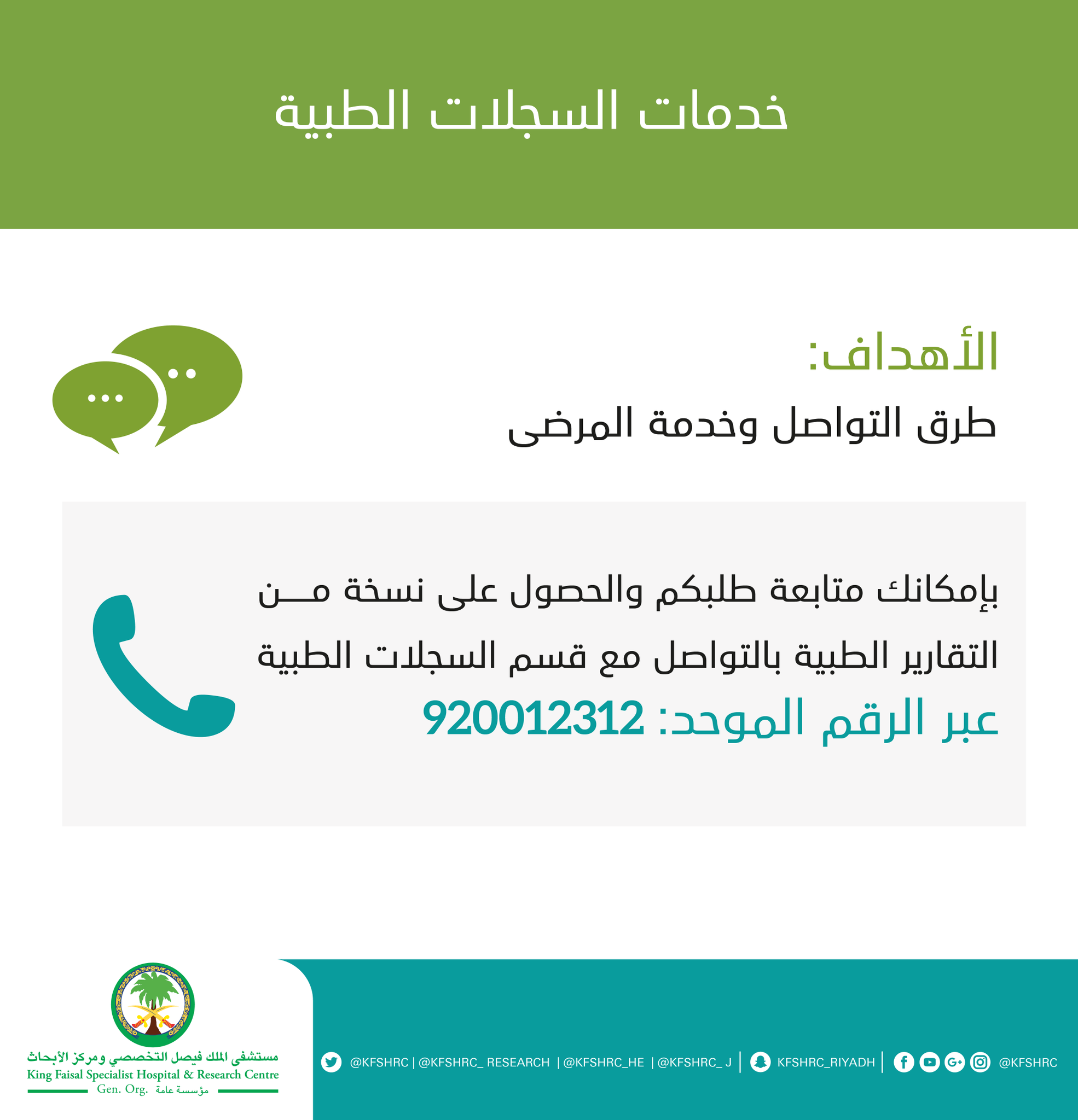 O Xrhsths مستشفى الملك فيصل التخصصي بالرياض Sto Twitter يمكن متابعة طلب الحصول على نسخة من التقارير الطبية في مستشفى الملك فيصل التخصصي عبر التواصل مع قسم السجلات الطبية من خلال الهاتف الموحد أنفوجرافيك Https T Co Dbaconiihj