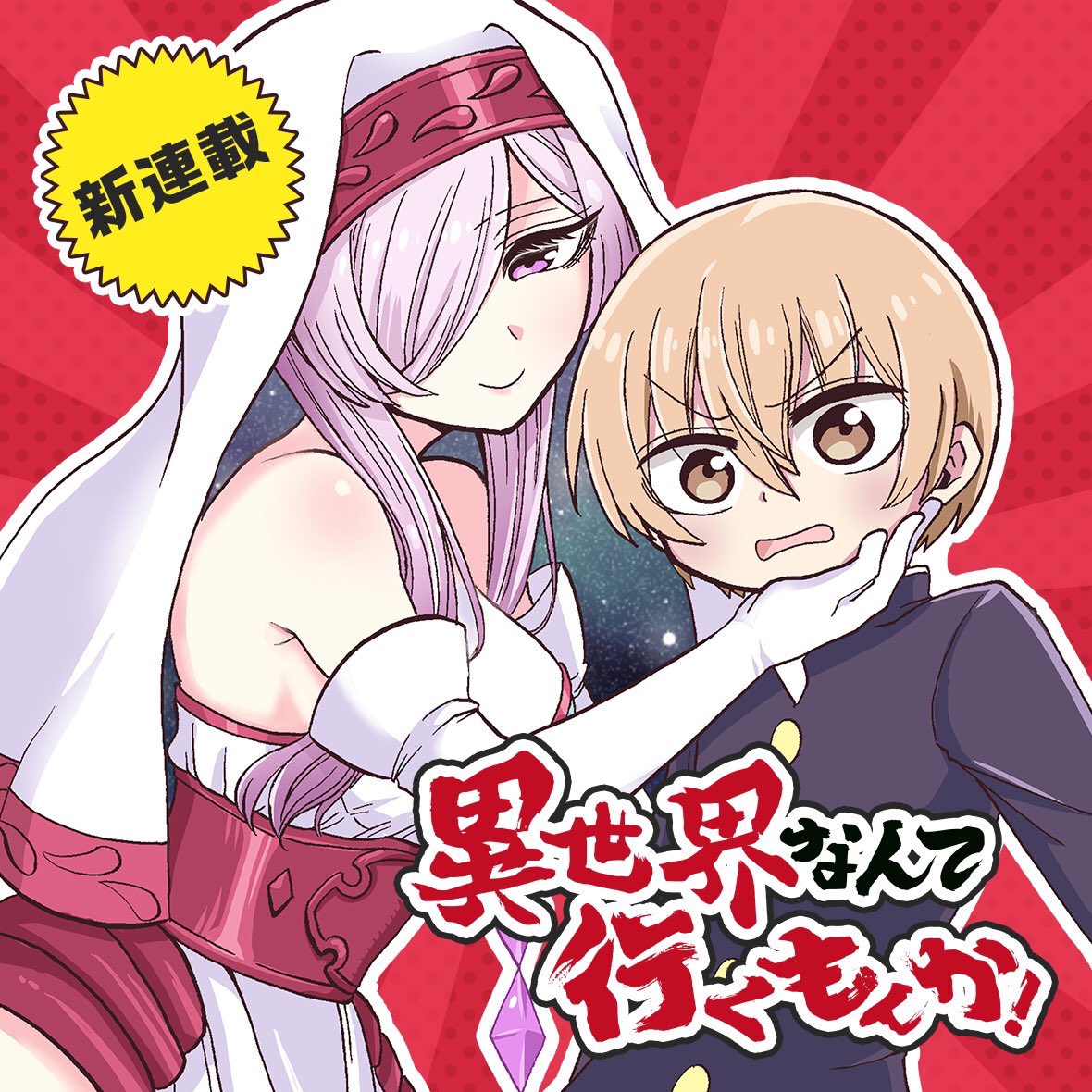 宣伝失礼しても大丈夫かな…いけるかな
GANMA!という漫画アプリで「異世界なんて行くもんか!」というギャグ漫画を連載しています!無料で読めますので是非是非
https://t.co/92EHwXTQeV 