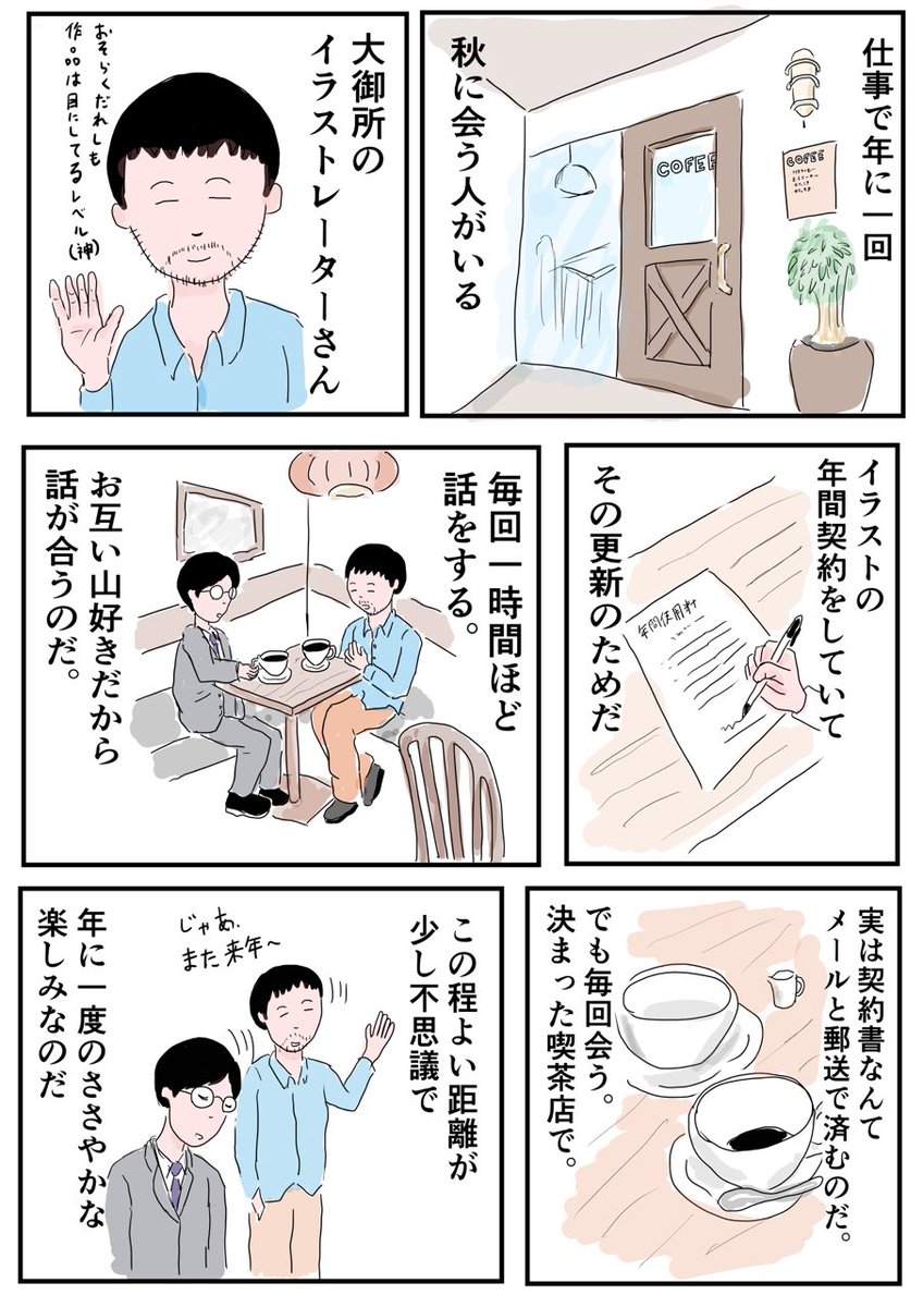 不思議な距離感なんだよなぁっていつも思うんです。仕事の話は全くしないし。

#コミックエッセイ 