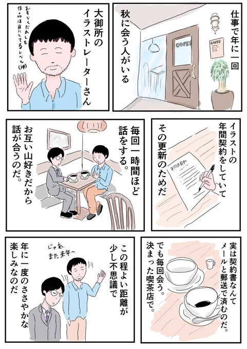 不思議な距離感なんだよなぁっていつも思うんです。仕事の話は全くしないし。

#コミックエッセイ 