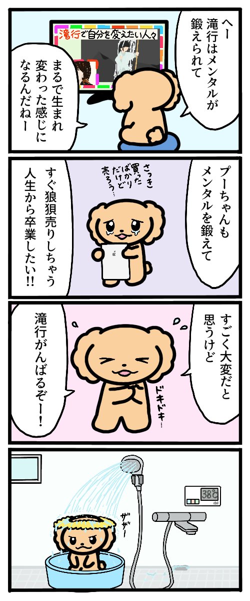 株式投資の参考になる漫画を描きました!
「滝行」 