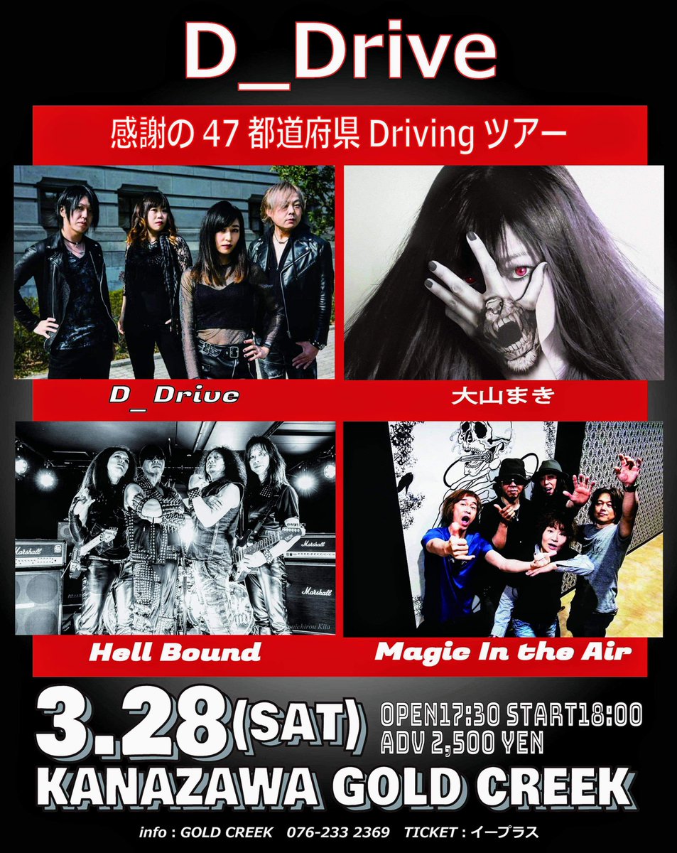 official_bound's tweet photo. 次のライブは28日(土)金沢ゴールドクリーク、29日(日)福井チョップ、D_Drive 感謝の47都道府県Drivingツアーのオープニングアクト2day's
大山まきさんも出られるので豪華なライブです!
昨今コロナウィルスの影響で中止や延期が増えてますが無事ライブ出来る事を祈ります! https://t.co/ldYNbJpWgp