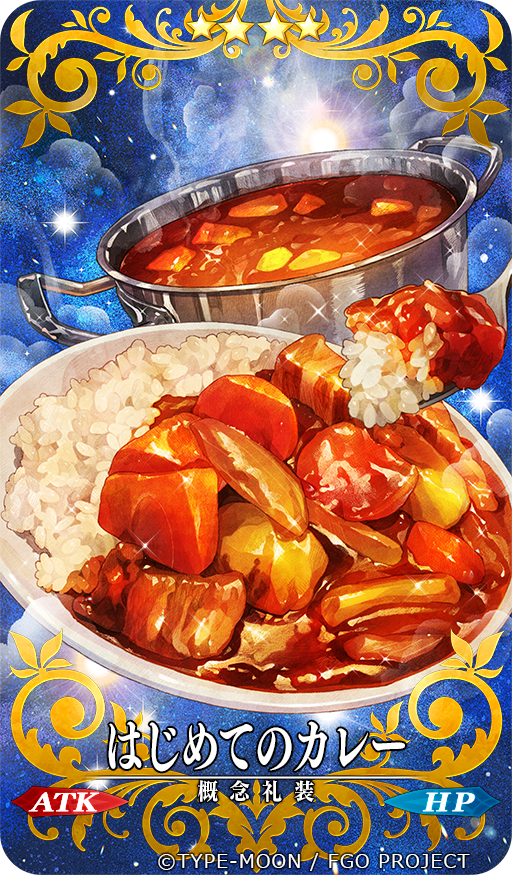 1.南米アルゼンチン人の「天翔龍閃」
2.TKG
3.はじめてのカレー #FGO
#自分のTwitterいいねTOP3をあげる