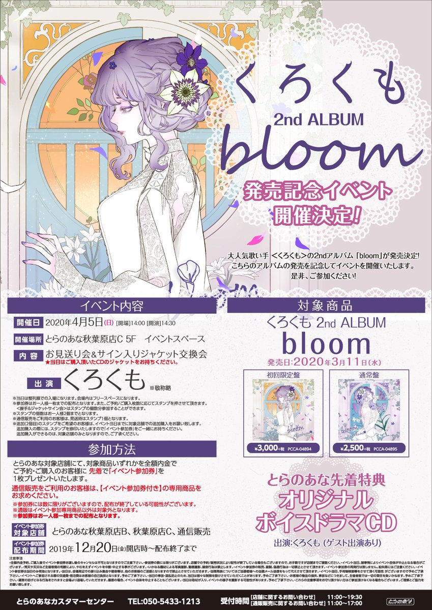 とらのあな メディア営業担当 イベント情報 くろくも 2ndアルバム Bloom が好評発売中 とらのあな特典は オリジナルボイスドラマcd 出演 くろくも ゲスト出演あり 発売記念イベント お見送り会 サイン入りジャケット交換会 も4 5 日 に