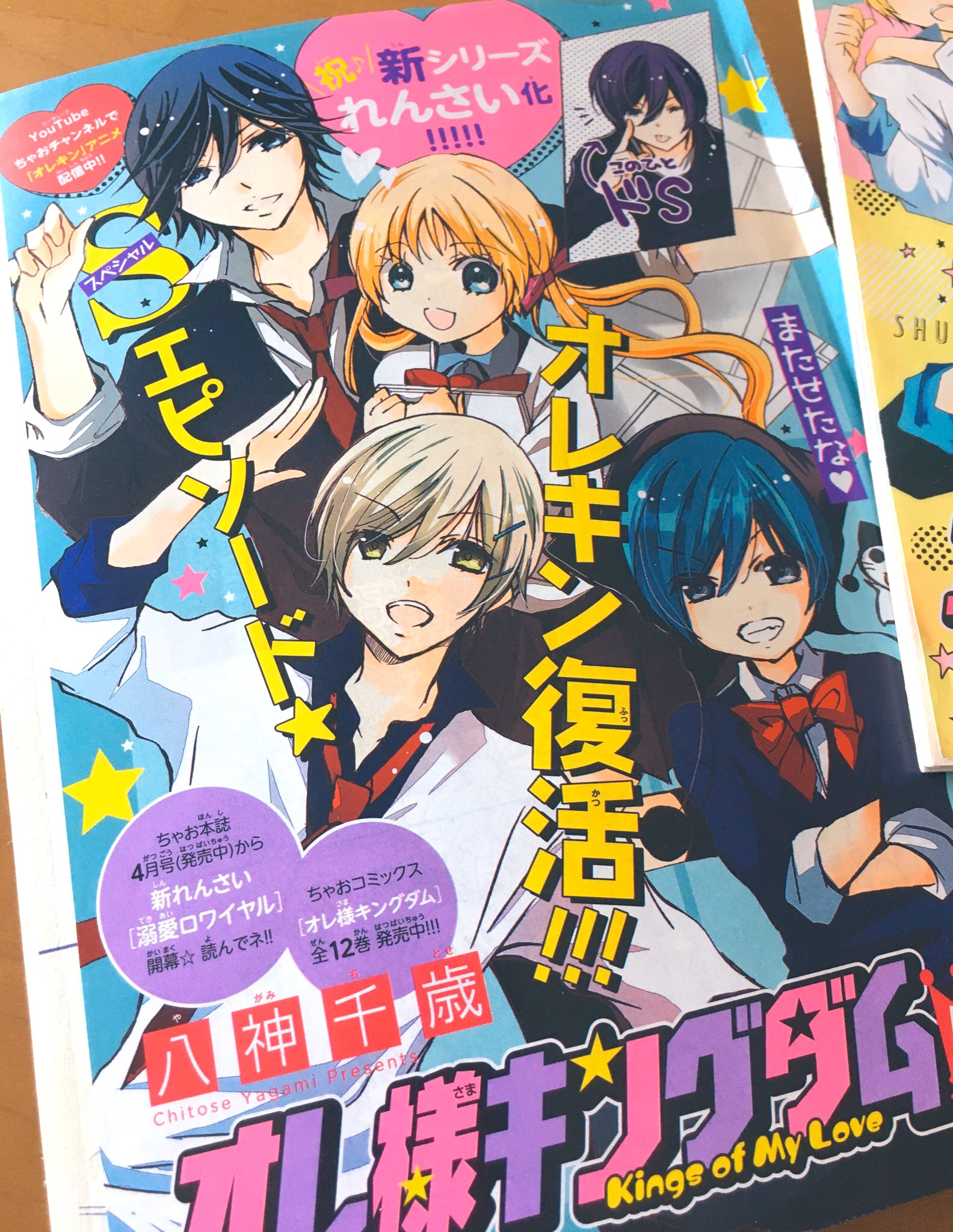 八神千歳 溺愛ロワイヤル第2巻 2 2発売 まだ見本誌が届いてないのですが 本日発売のちゃおデラックスに オレ様キングダムdx が掲載されております 先日お知らせしましたショートマンガです ドs先生出ます笑 再録