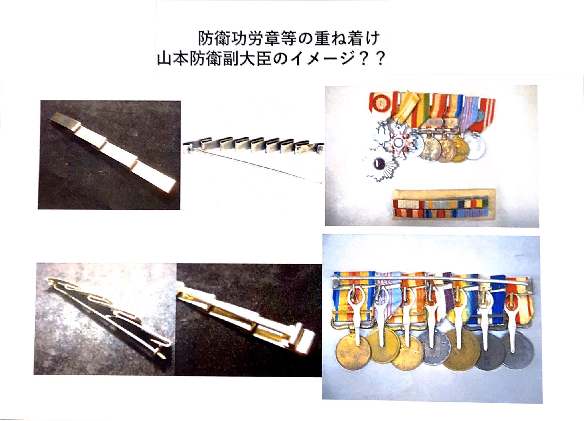 山本ともひろ 以前から隊員への防衛記念章 等の授与が遅いとの声があり 迅速化を指示 近々しっかりとルール化したいと思います 2年前から私が提案している事で 今年度から4 5級賞詞にも防衛功労章 を授与します それに伴い多数の章を着用することが予想