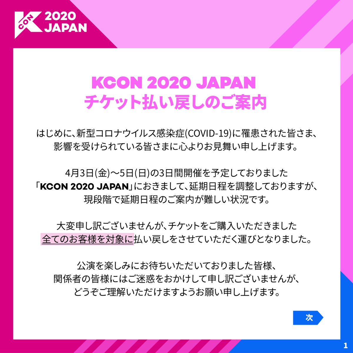 kconjapan's tweet image. [#KCON2020JAPAN] チケット払い戻しのご案内

詳細な払い戻し方法につきましては下記URLをご参照ください。
▶ t.pia.jp/guide/refund.j…