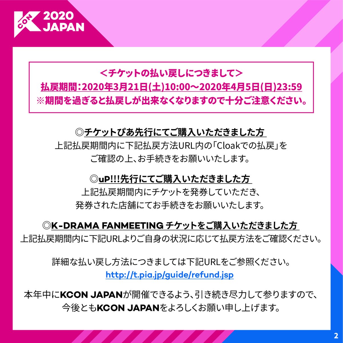 kconjapan's tweet image. [#KCON2020JAPAN] チケット払い戻しのご案内

詳細な払い戻し方法につきましては下記URLをご参照ください。
▶ t.pia.jp/guide/refund.j…