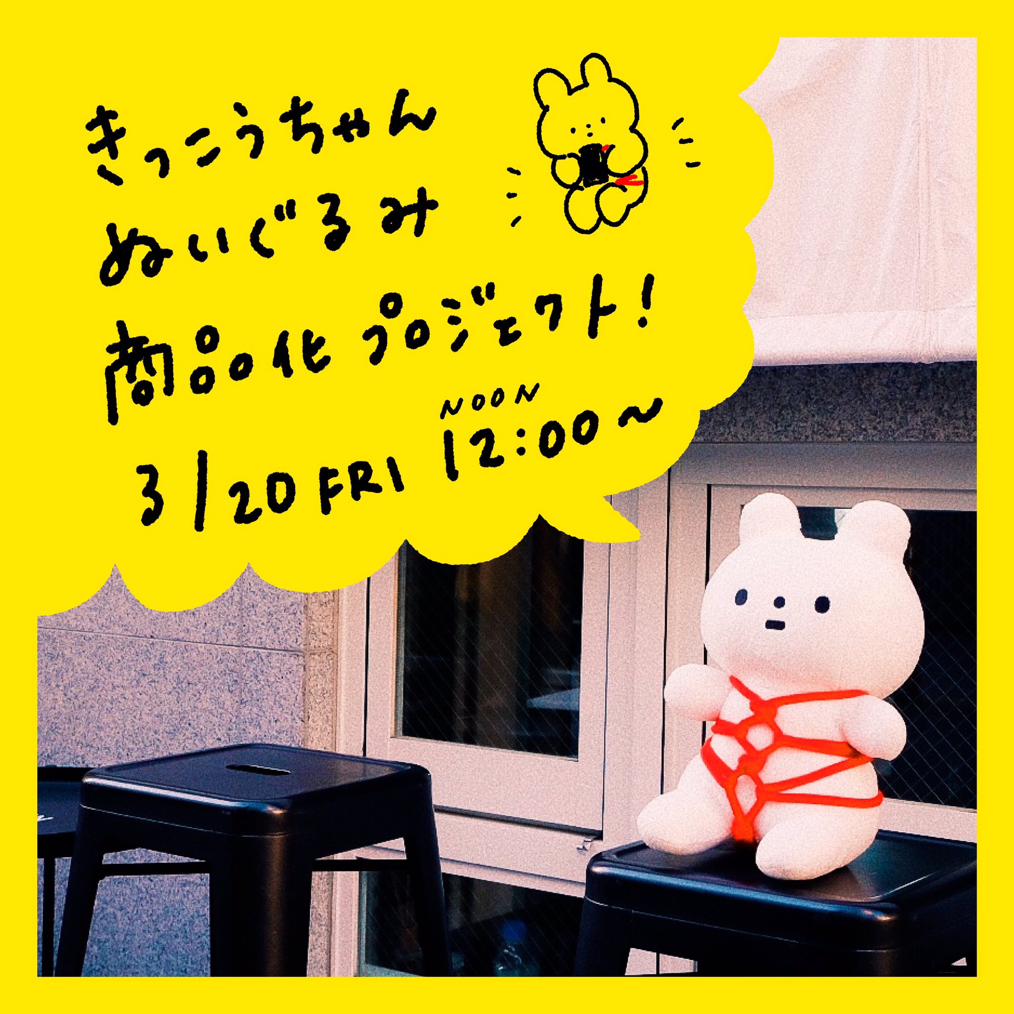 きっこうちゃんぬいぐるみ