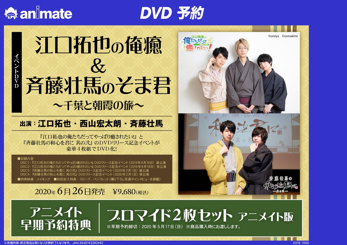 江口拓也さん 斉藤壮馬さん 西山宏太朗さん出演 俺癒 そま君 のイベントを収録したdvd発売決定 画族
