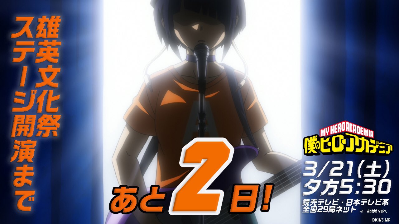 僕のヒーローアカデミア ヒロアカ アニメ公式 雄英文化祭 ヒーロー科1年a組のステージ開演まで あと2日 僕の ヒーローアカデミア ヒロアカ 4期第23話 通算86話 垂れ流せ 文化祭 3月21日 土 夕方5 30 読売テレビ 日本テレビ系全国29局ネットで
