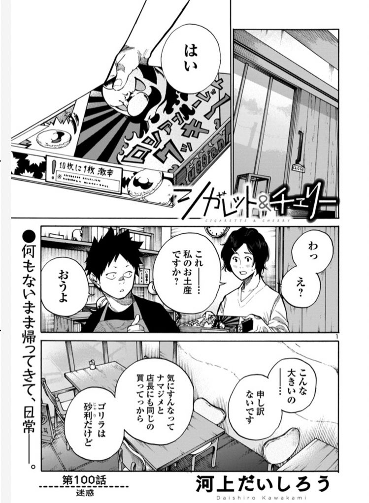 本日マンガクロスにてシガレット&チェリー更新です。
本編ちょうど100話目になります。

https://t.co/LyjUgDB85T

これまで99話分の皆様からの声援がいただけたからこその100話です、ありがとうございます。

8巻は6月発売予定です。
イベントも検討中です。
楽しみにお待ちください。 