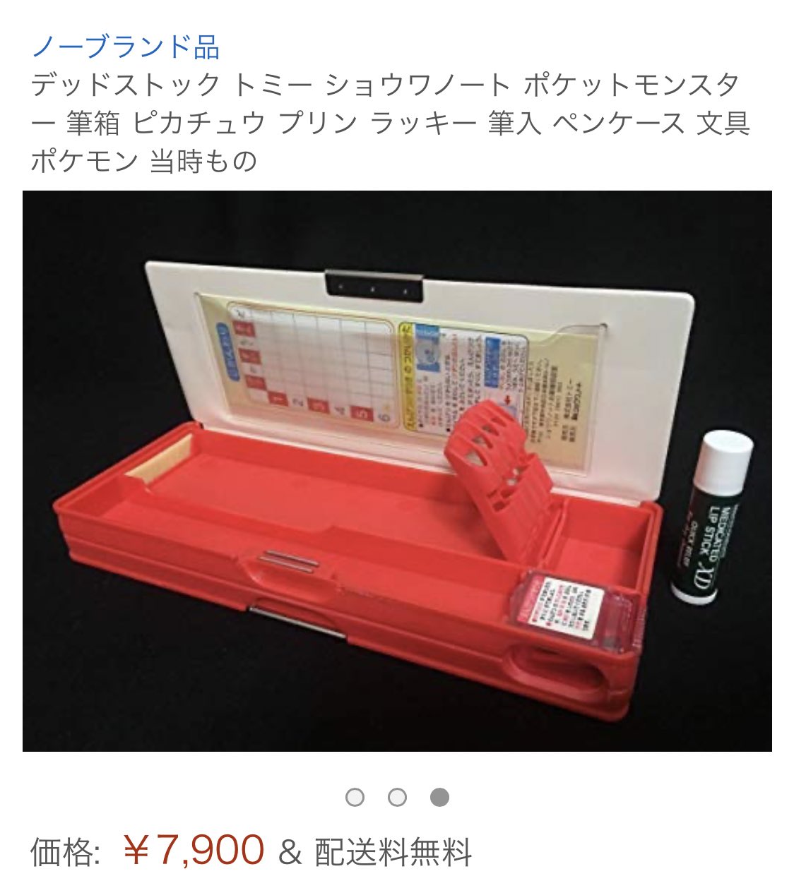 ワイ 小学生の頃ポケモンの筆箱使ってたんだけど同じ物が今amazonで売られてる 全然プレミア価格じゃなくて落ち込んだ なんで 値下げまでされてるし なんで レア商品じゃないの なんで T Co Vqlrhfr6ql