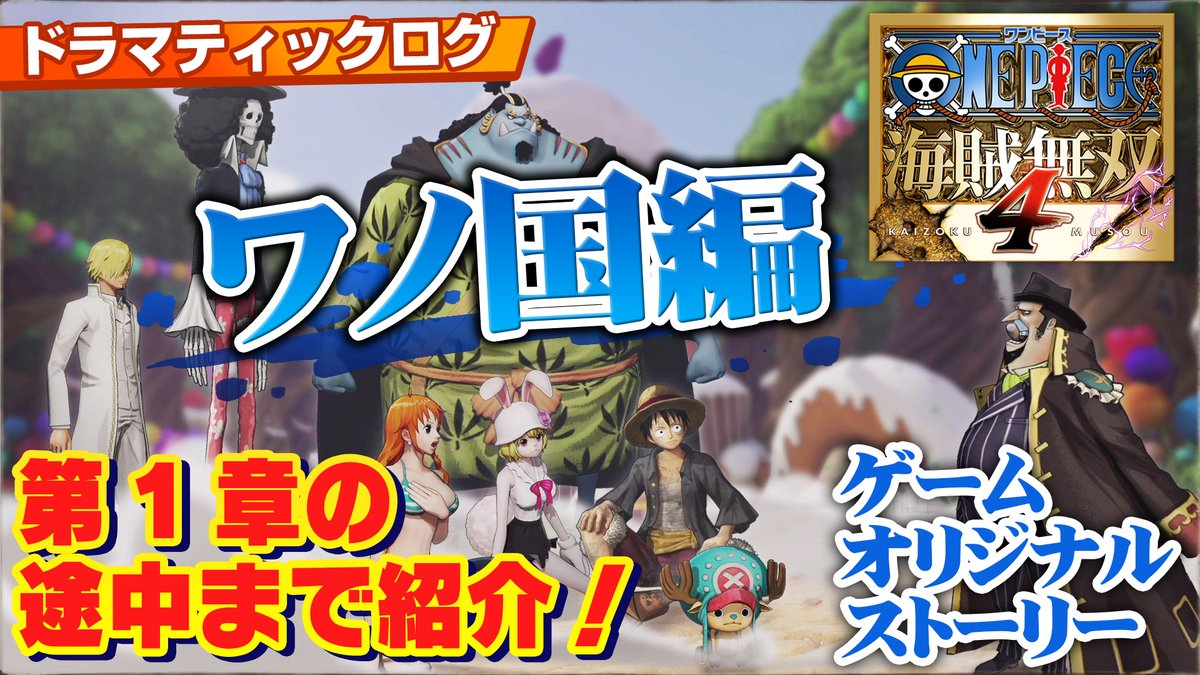 vジャンプ編集部 Twitterren 発売まであと1週間 One Piece 海賊無双4 の先行プレイ動画を昨日に続いて公開 今回はストーリーを追体験できるモードの ドラマティックログ より 2つのエピソードを紹介 Onepiece 海賊無双4 新世界突入編 T Co vジャンプ編集部 Twitterren 発売まであと1週間 One Piece 海賊無双4 の先行プレイ動画を昨日に続いて公開 今回はストーリーを追体験できるモードの ドラマティックログ より 2つのエピソードを紹介 Onepiece 海賊無双4 新世界突入編 T Co
