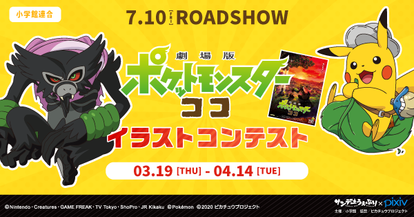 Pixiv 劇場版ポケットモンスター ココ イラストコンテスト開催 ピカチュウとザルードをテーマにイラストを描いて Pixivかpixiv Sketchに投稿してください 最優秀作品は映画で発表 コンテスト詳細はこちら Pixiv T Co Kjgmgh1gge Pixiv