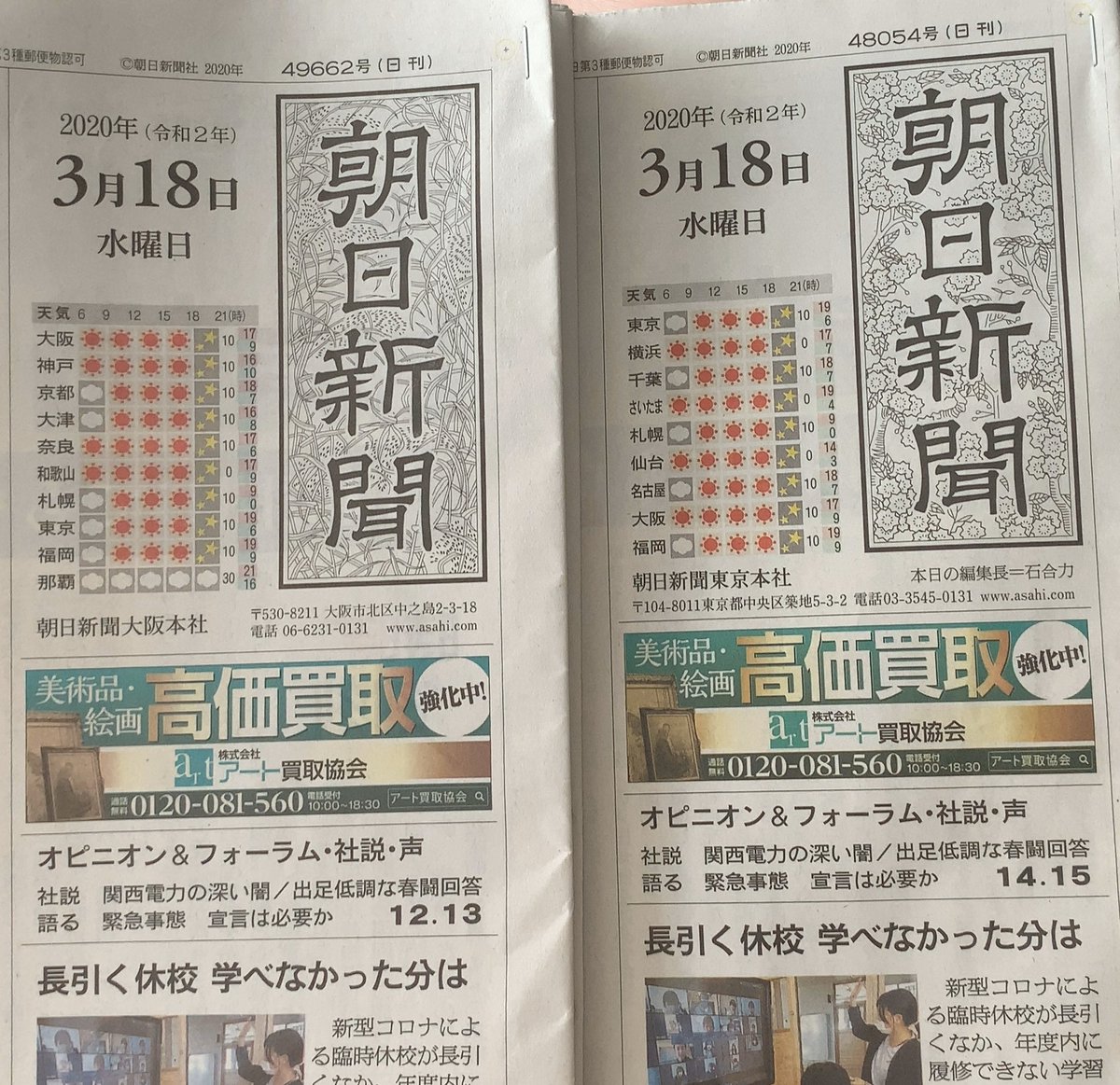 大阪の K 朝日新聞の東京本社版と大阪本社版では題字の背景が違うって事を知った 何回か東京本社版は買ったことあるけど今まで気づかなかった 朝日新聞