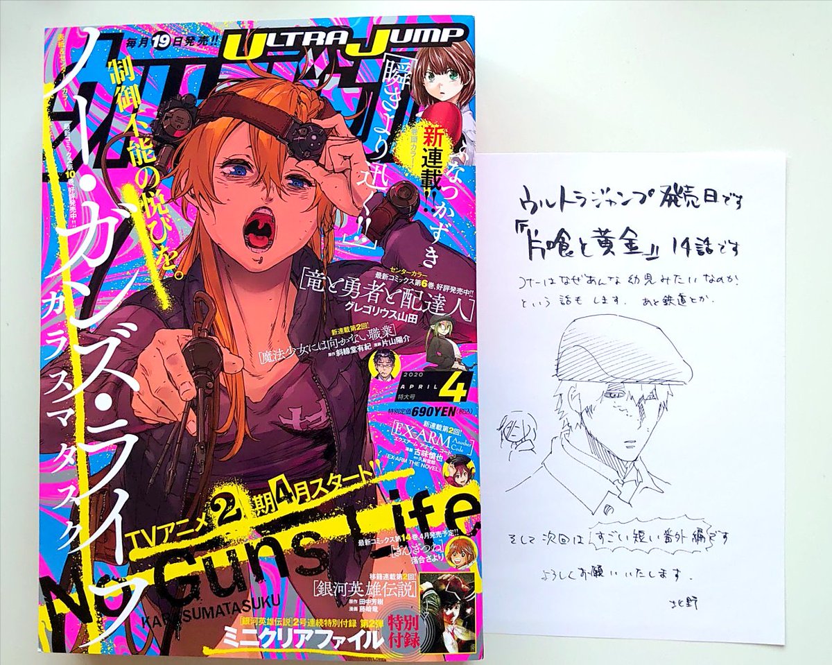 あの厚かった先月号が赤子のごとしなぶ厚いウルジャン発売日です。片喰と黄金は14話。二人の昔の話や、銃って重いという話や、新しい人物が登場したせいでひどい目に遭う話です。よろしくおねがいいたします! 