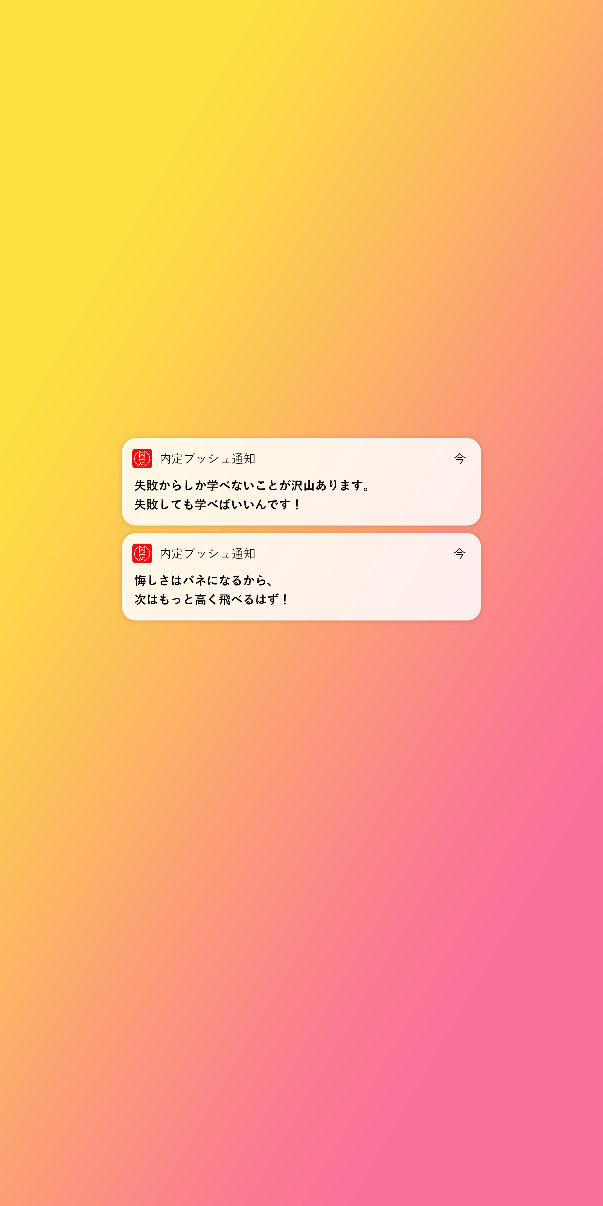 Mineo マイネオ 他にも 励まし系 名言系 ツンデレ応援系 の3種をご用意しました 一番グッとくる壁紙をどうぞ 頑張れ就活生 就活生応援 内定プッシュ通知 T Co Ek7wcq96pw Twitter