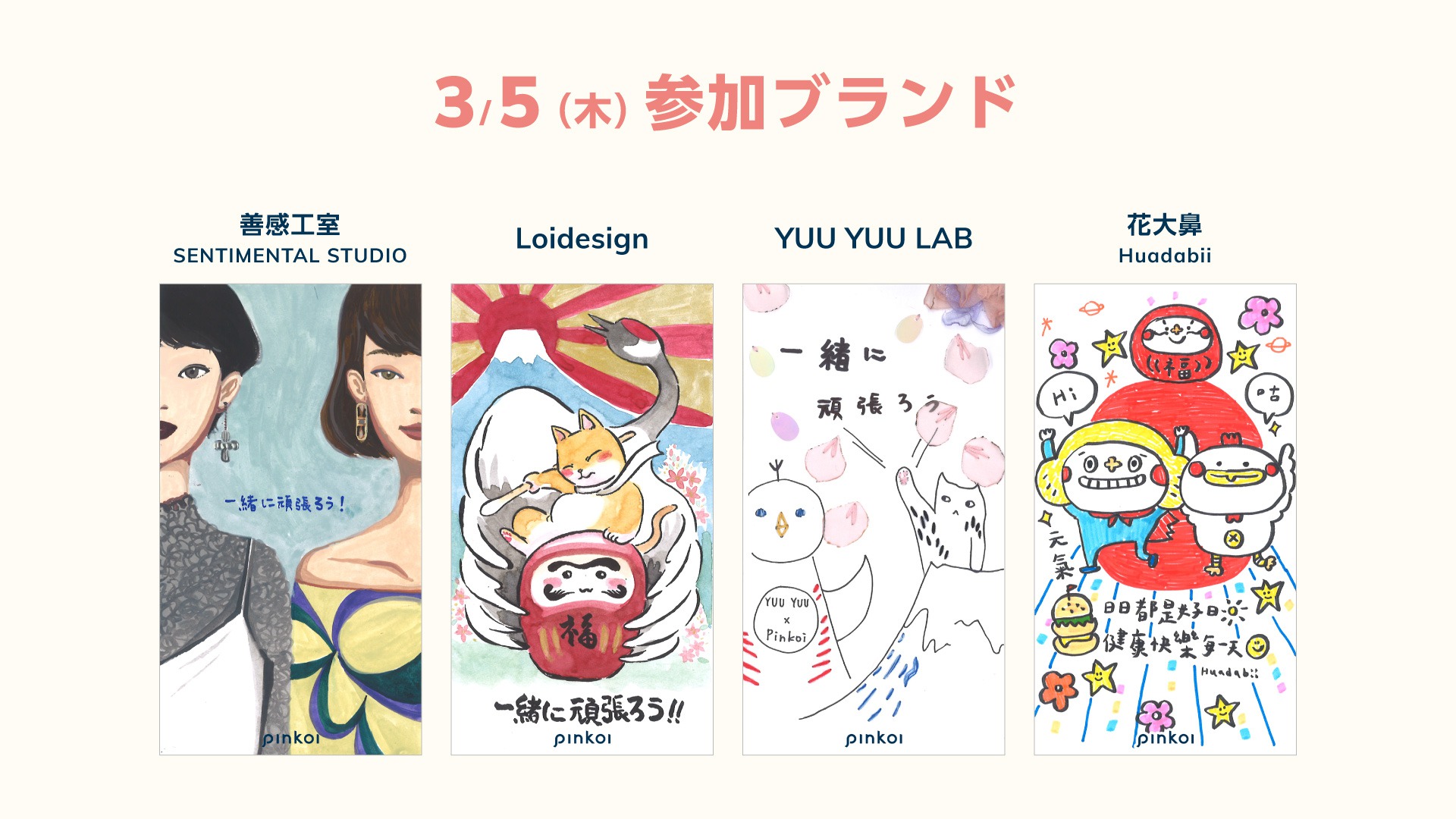 تويتر Pinkoi ピンコイ على تويتر 台湾デザイナーから日本へ届いた いっしょにがんばろう メッセージイラストたち 4 10 Loidesignより 善感工室 Sentimental Studio より Pinkoiオンラインマーケット 心が躍る台湾デザイン T Co Tutvkalmnz