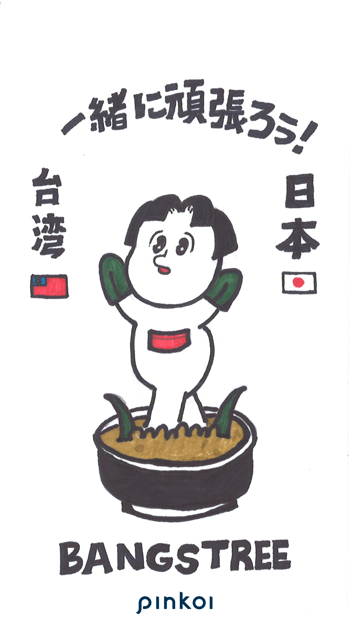 تويتر Pinkoi ピンコイ على تويتر 台湾デザイナーから日本へ届いた いっしょにがんばろう メッセージイラストたち 4 10 Loidesignより 善感工室 Sentimental Studio より Pinkoiオンラインマーケット 心が躍る台湾デザイン T Co Tutvkalmnz