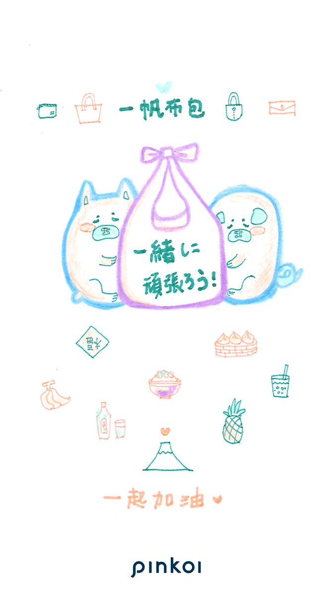 Pinkoi ピンコイ 台湾デザイナーから日本へ届いた いっしょにがんばろう メッセージイラストたち 2 10 三猫俱楽部 3 Cats Club より 一帆布包 Yi Fan Canvas Bags より Pinkoiオンラインマーケット 心が躍る台湾デザイン T Co Pinkoi ピンコイ 台湾デザイナーから日本へ届いた いっしょにがんばろう メッセージイラストたち 2 10 三猫俱楽部 3 Cats Club より 一帆布包 Yi Fan Canvas Bags より Pinkoiオンラインマーケット 心が躍る台湾デザイン T Co