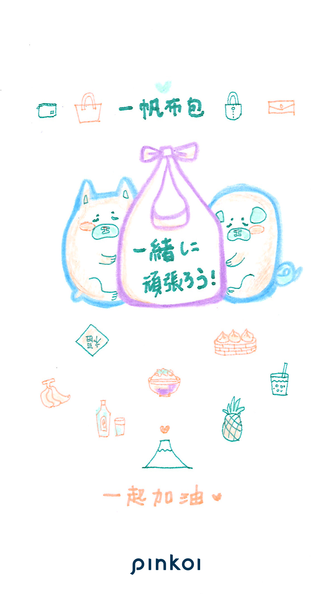 تويتر Pinkoi ピンコイ على تويتر 台湾デザイナーから日本へ届いた いっしょにがんばろう メッセージイラストたち 4 10 Loidesignより 善感工室 Sentimental Studio より Pinkoiオンラインマーケット 心が躍る台湾デザイン T Co Tutvkalmnz