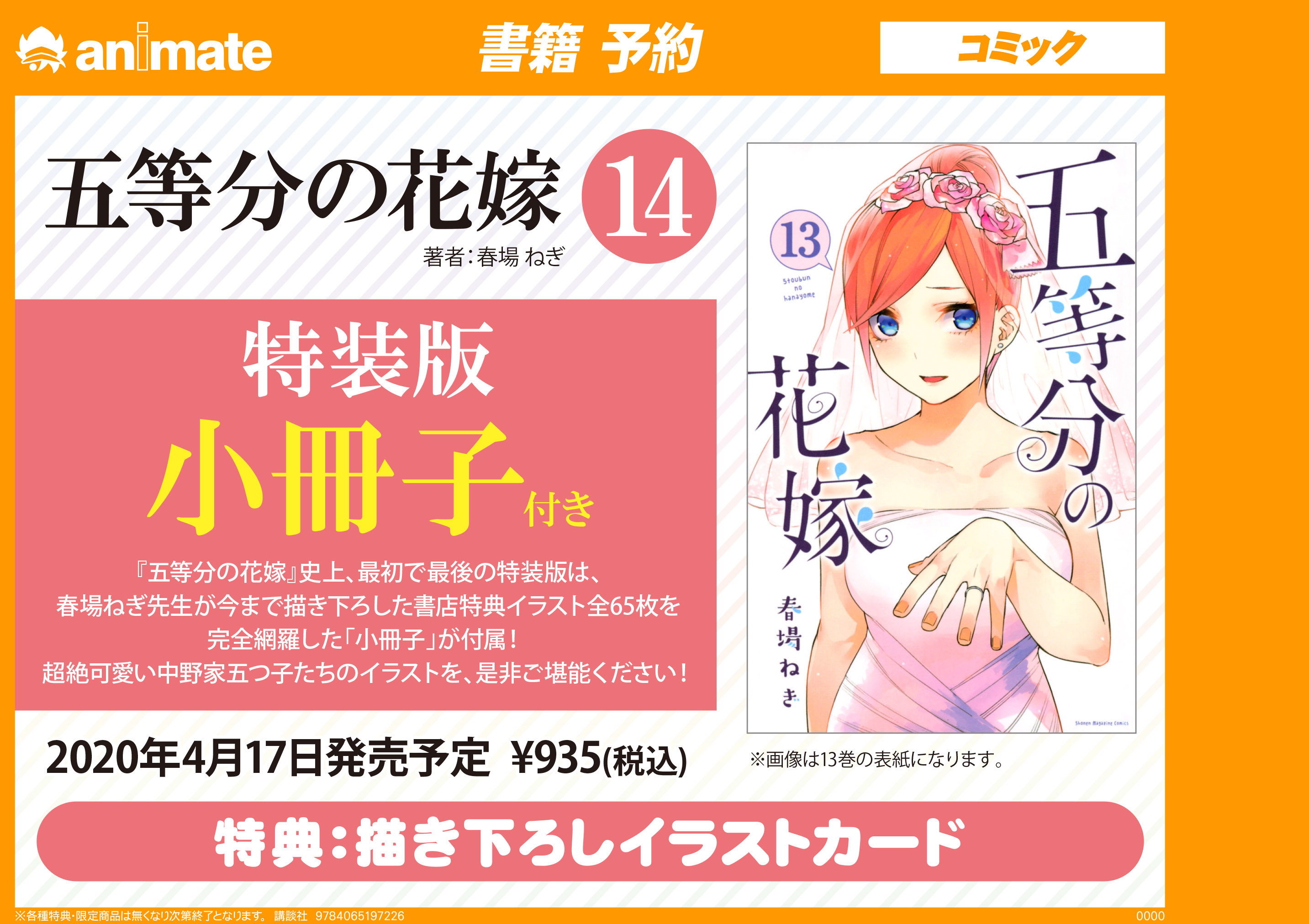 五等分の花嫁 特装版 アニメイト特典付き