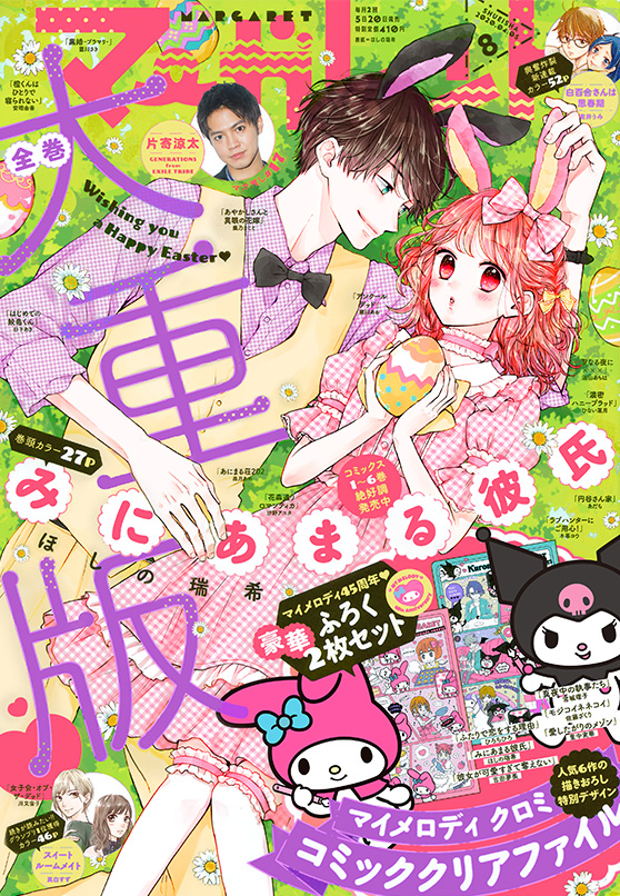 マーガレット編集部 Dmで持ち込み受付中 マーガレット8号本日発売 表紙 巻頭カラー27p ほしの瑞希 みにあまる彼氏 コラボふろく マイメロディ クロミ コミッククリアファイル 2枚組 新連載カラー52p 星井うみ 白百合さんは思春期