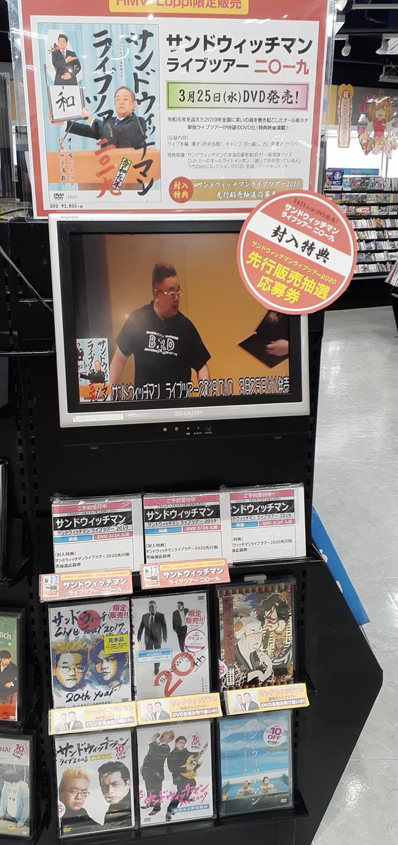 Hmv立川 Ar Twitter サンドウィッチマン Hmv Loppi限定販売 サンドウィッチマン ライブツアー19が今年も待望のdvd 化 現在特典は即完必至の サンドウィッチマンライブツアー 先行販売抽選応募券 予約 T Co Cqw2vxpr3p 伊達みきお 富澤たけし