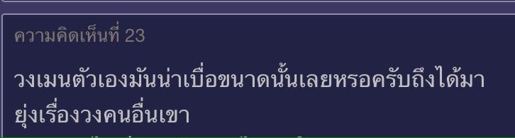 @FzeroOclock วงตัวเองมันน่าเบื่อขนาดนั้นเลยหรอถึงได้มายุ่งเรื่องวงคนอื่นเขา