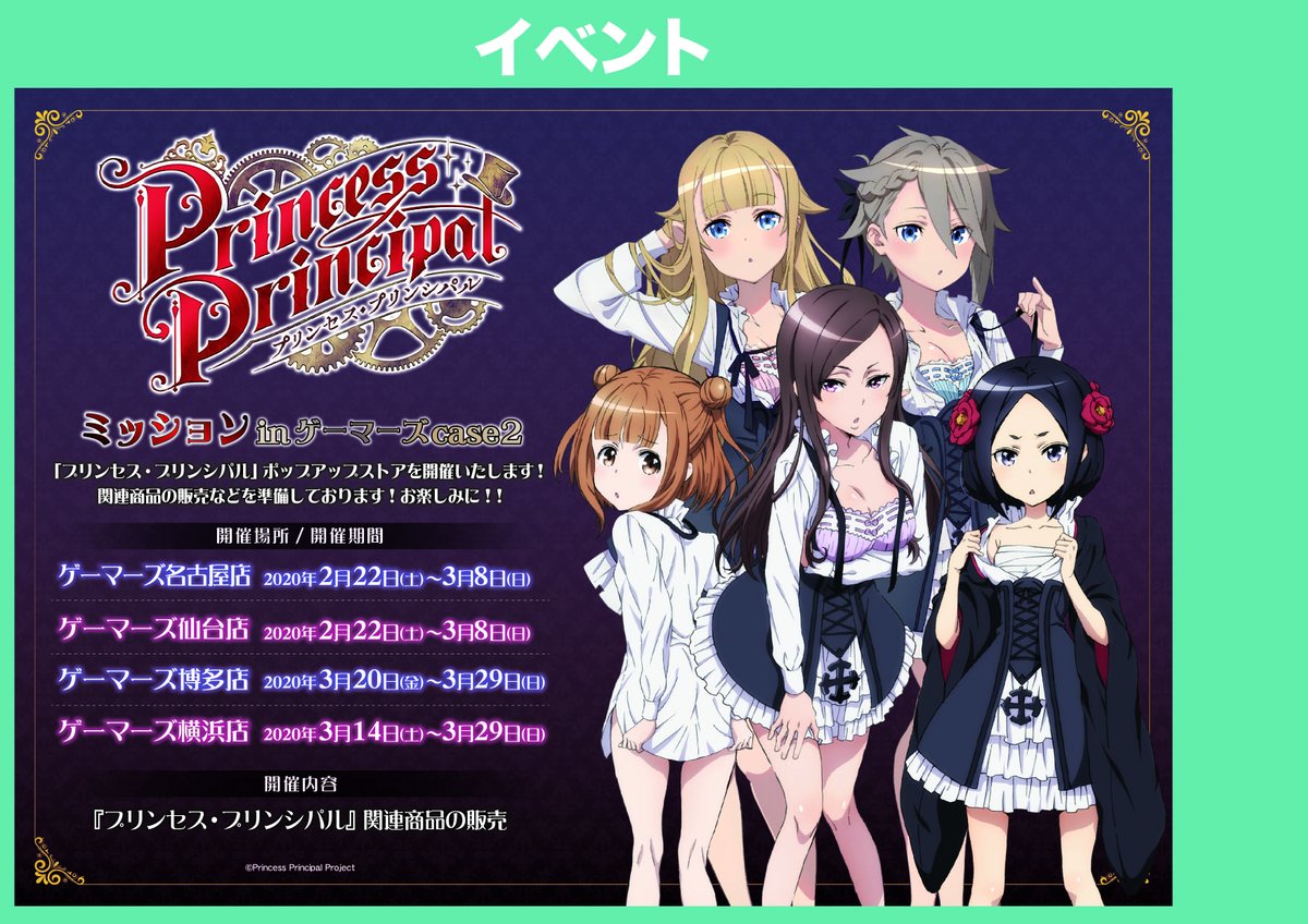 ゲーマーズ 博多店 小倉店 博多店 3月日 金 開店時より ポップアップストア プリンセス プリンシパル ミッション In ゲーマーズcase2 が開催となります 多数の関連商品や豪華会場購入特典を準備してお待ちしております ぜひお立ち寄りください