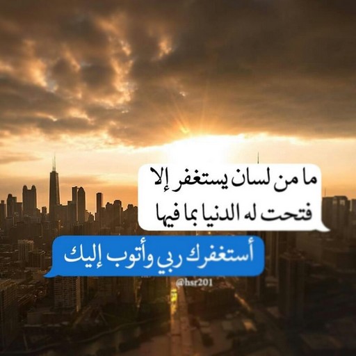 استغفر الله العظيم رب العرش العظيم 
استغفر الله العظيم رب العرش العظيم