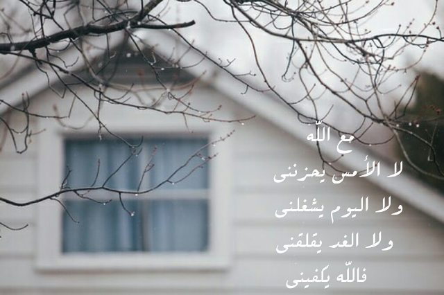 من كان في معية الله عاش مطمئن القلب مرتاح البال