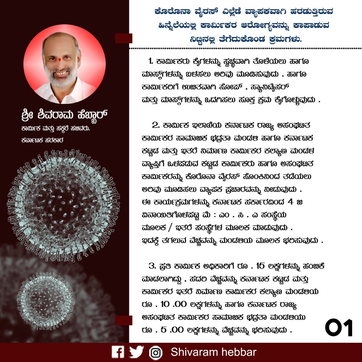 ShivaramHebbar's tweet photo. ಕರೊನಾ ವೈರಸ್ ಹರಡುತ್ತಿರುವ ಹಿನ್ನೆಲೆಯಲ್ಲಿ ರಾಜ್ಯದ ಕಾರ್ಮಿಕರ ಆರೋಗ್ಯವನ್ನು ಕಾಪಾಡುವ ನಿಟ್ಟಿನಲ್ಲಿ ತೆಗೆದುಕೊಂಡ ಅಗತ್ಯ ಕ್ರಮಗಳು.

@mani1972ias
@LabourDeptGOK

#COVID19
#CoronaOutbreak https://t.co/KrMNxztY33