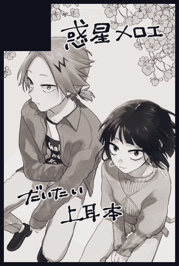 出番21スペースいただけました〜『青海Aホール ア10b』です!新刊は文化祭編の前後談上耳本になります。久しぶりのイベントだ〜? 