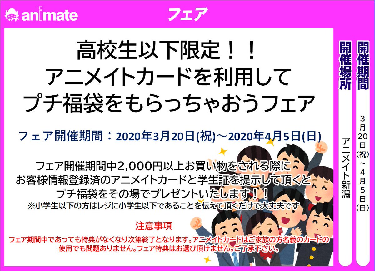 アニメイト新潟 7 1から営業時間変更になりました アニメイトカードを利用してプチ福袋をもらっちゃおうフェア 3 より開催ガタ 高校生以下の方限定 フェア開催期間中 2 000円以上お買い物をされる際に 会員情報が登録済のアニメイト